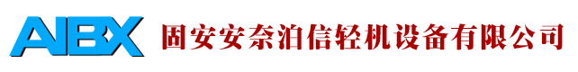 固安安奈泊信轻机设备有限公司